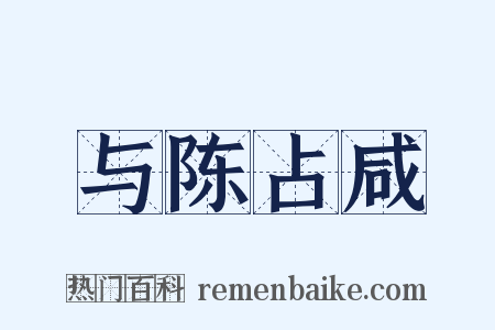 与陈占咸是什么意思的图片